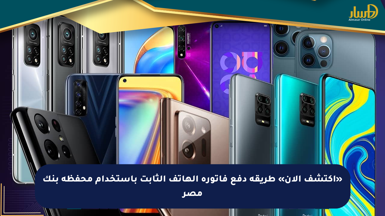 «اكتشف الآن» طريقة دفع فاتورة الهاتف الثابت باستخدام محفظة بنك مصر